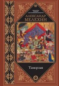 Книга "Тамерлан" (Мелехин А., 2018)