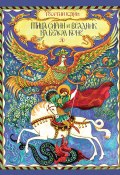 Книга "Птица Сирин и всадник на белом коне / Повесть-сказка" (Юдин Георгий)