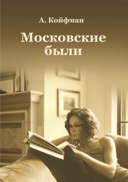 Книга "Московские были / Трилогия" – Александр Койфман, 2019