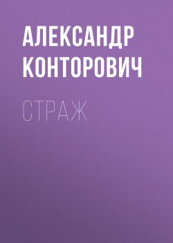 Книга "Страж" {Изгой} – Александр Конторович, 2018