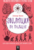 Книга "Эволюция на пальцах. Для детей и родителей, которые хотят объяснять детям" (Александр Никонов, 2019)