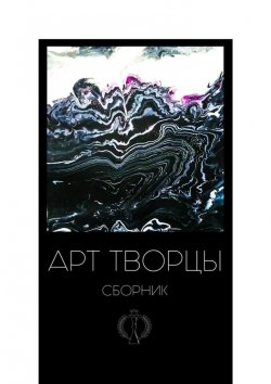 Книга "Арт-творцы" – Валерия Арчугова