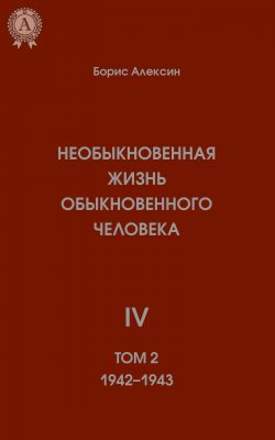 Книга "Необыкновенная жизнь обыкновенного человека. Книга 4. Том II" – Борис Алексин