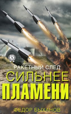 Книга "Сильнее пламени" – Фёдор Быханов