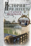 Истории и легенды старого Петербурга (Анатолий Иванов, 2019)