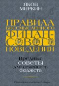 Книга "Правила бессмысленного финансового поведения" (Миркин Яков, 2022)