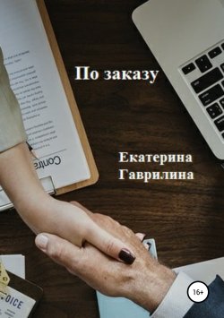 Книга "По заказу" – Екатерина Гаврилина, 2019