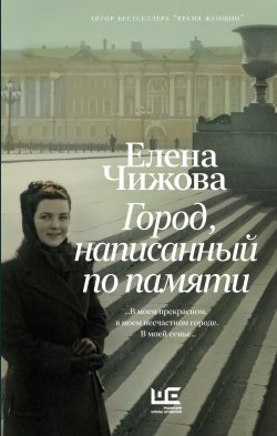 Книга "Город, написанный по памяти" – Елена Чижова, 2019