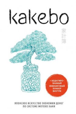 Книга "Kakebo. Японское искусство экономии денег по системе Мотоко Хани" {Сам себе миллионер (Эксмо)} – , 2019