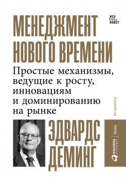 Книга "Менеджмент нового времени. Простые механизмы, ведущие к росту, инновациям и доминированию на рынке" – Эдвардс Деминг, 1994