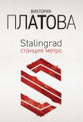 Stalingrad, станция метро (Виктория Платова, 2018)