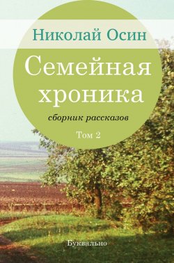 Книга "Семейная хроника. Том 2 / Сборник" – Николай Осин, 2018