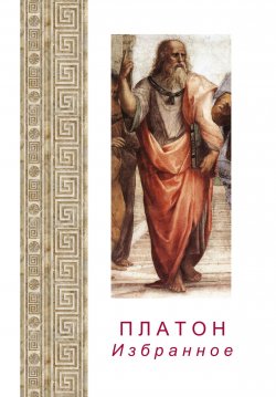 Книга "Платон. Избранное" – Платон