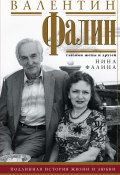 Валентин Фалин глазами жены и друзей (Фалина Нина, 2019)