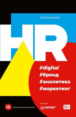 Книга "HR #digital #бренд #аналитика #маркетинг" {Деловой бестселлер (Питер)} – Нина Осовицкая, 2019