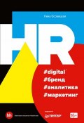 Книга "HR #digital #бренд #аналитика #маркетинг" (Нина Осовицкая, 2019)