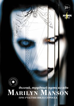 Книга "Marilyn Manson: долгий, трудный путь из ада" {Music Legends & Idols} – Мерилин Мэнсон, Нил Штраус, 1998