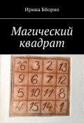 Магический квадрат (Ирина Бйорно)