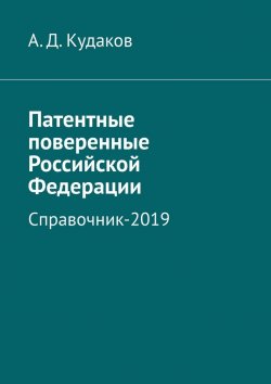 Книга "Патентные поверенные Российской Федерации. Справочник-2019" – А. Кудаков