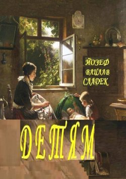 Книга "ДЕТЯМ. Раскраска-билингва" – Йозеф Сладек