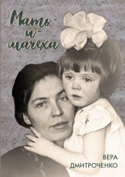 Книга "Мать-и-мачеха" – Вера Дмитроченко