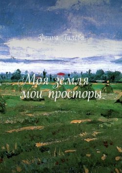 Книга "Моя земля – мои просторы" – Фаина Гилёва