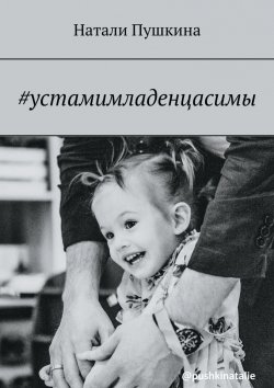 Книга "#устамимладенцасимы" – Натали Пушкина