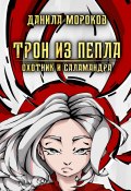 Трон из пепла. Охотник и саламандра (Мороков Данила)