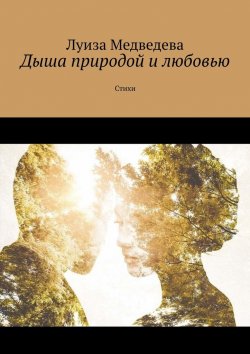 Книга "Дыша природой и любовью. Стихи" – Луиза Медведева