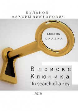 Книга "В поиске Ключика. In search of a key" – Максим Буланов