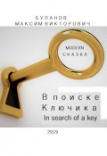 В поиске Ключика. In search of a key (Буланов Максим)