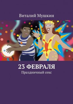 Книга "23 февраля. Праздничный секс" – Виталий Мушкин