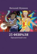 23 февраля. Праздничный секс (Виталий Мушкин)