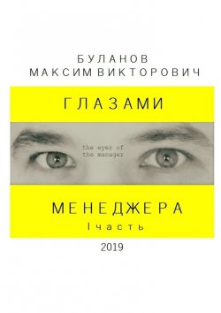 Книга "Глазами менеджера. I часть" – Максим Буланов