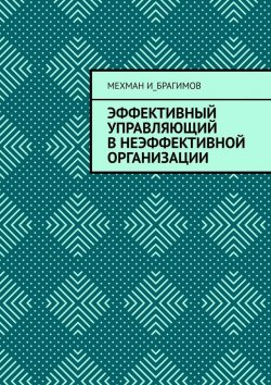 Книга "Эффективный управляющий в неэффективной организации" – Мехман И_брагимов