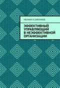 Эффективный управляющий в неэффективной организации (И_брагимов Мехман)