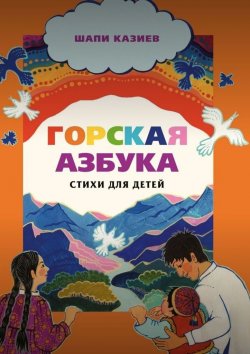 Книга "Горская азбука. Стихи для детей" – Шапи Казиев