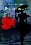 Поэзия и проза. Серия книг группы «Наше оружие – слово» (Ольга Бабошкина)