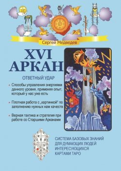 Книга "XVI Аркан. Ответный удар" – Сергей Медведев