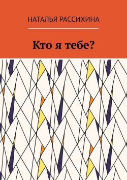 Книга "Кто я тебе?" – Наталья Рассихина
