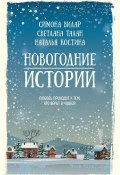 Новогодние истории / Сборник (Печорная Елена, Симона Вилар, и ещё 5 авторов, 2018)