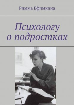 Книга "Психологу о подростках" – Римма Ефимкина