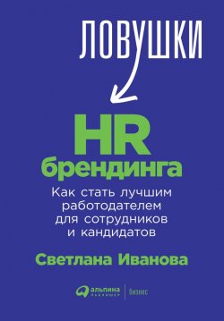 Книга "Ловушки HR-брендинга. Как стать лучшим работодателем для сотрудников и кандидатов" – Светлана Иванова, 2019
