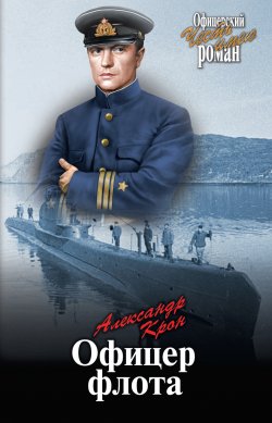 Книга "Офицер флота" {Офицерский роман. Честь имею} – Александр Крон