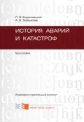 История аварий и катастроф (Лев Енджиевский, Александра Терешкова, 2013)