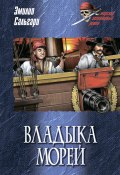 Книга "Владыка морей" (Эмилио Сальгари, 1906)