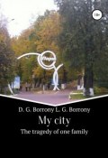 My city: the tragedy of one family (Боррони Людмила, Боррони Дмитрий, 2019)