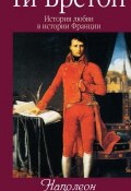Книга "Наполеон и его женщины" (Ги Бретон)
