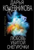 Книга "Любовь убитой Снегурочки" (Кожевникова Дарья, 2019)