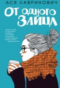 Книга "От одного Зайца" (Лавринович Ася, 2019)